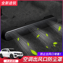 19-21 Volkswagen new Touareg seat under the air-conditioning air outlet dust cover anti-blocking protective cover modification