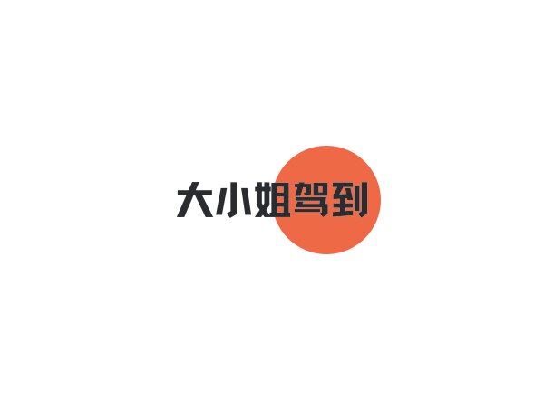 大小姐驾到'的LOGO