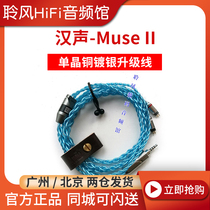 HanSound Hansheng Muse II single crystal copper silver-plated headphone upgrade line Ritz line N3AP VE SE535