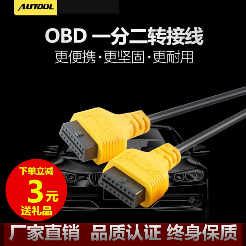 AUTOOL car one point two adapter cable OBD2 extension extension cable 16-pin full core extension cable one to two plugs