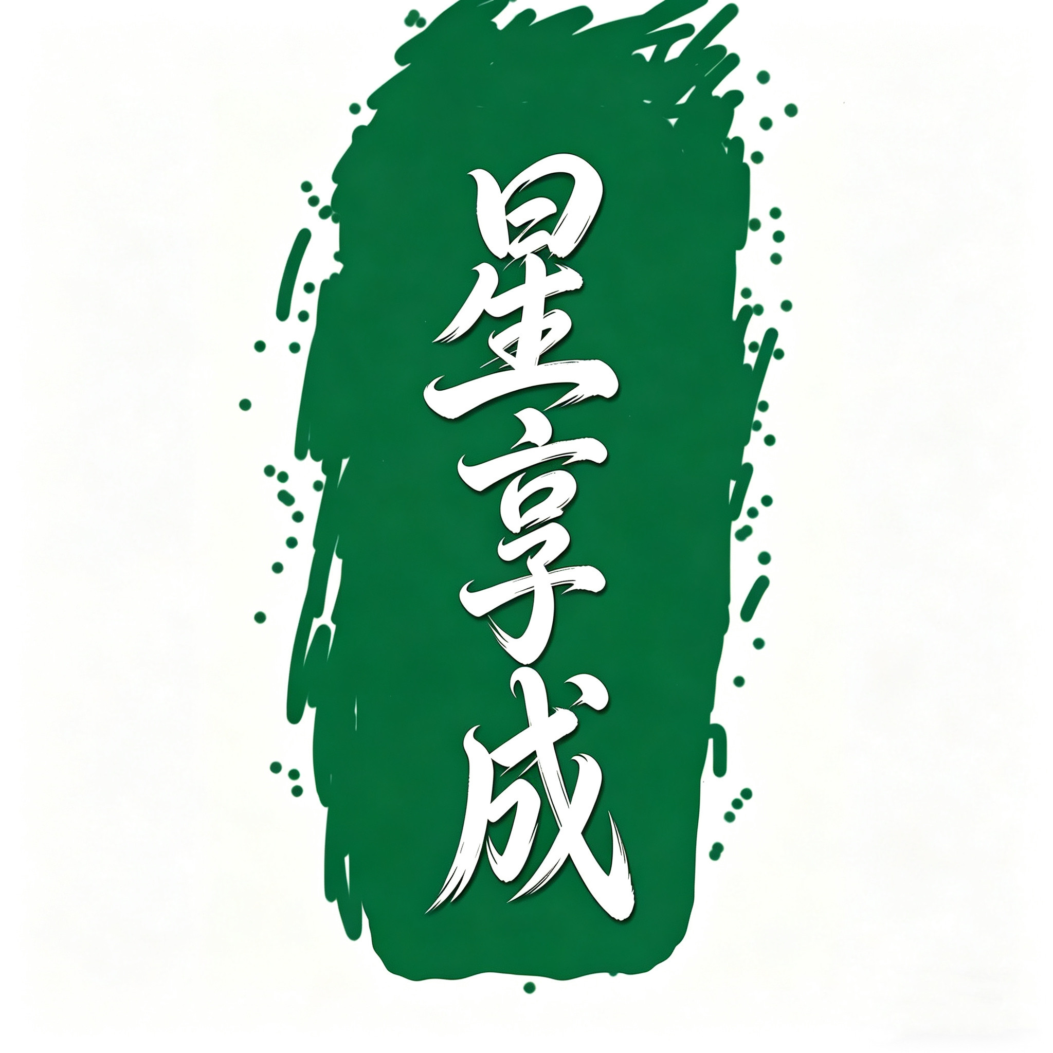 星享成星巴克门店代购的LOGO