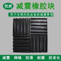 Air conditioning OUTSIDE MACHINE RUBBER DAMPING NOISE REDUCTION CUSHION THICKENED HIGH-BOMB ANTI-SLIP BLOCK BLOWER WATER PUMP FAN BUFFER FOOT PAD