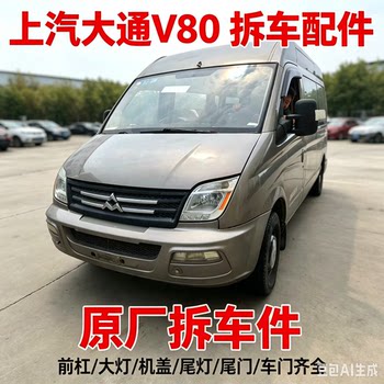 Maxus v80v80 dismantled car parts, hood, grille, door bumper, carpet, seat, headlight, taillight, front panel, second-hand total