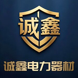 诚鑫电力器材工厂店