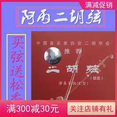 A Bing Erhu string silver string recommended C- type player-level set of gift-level internal and external string set two sets of protection