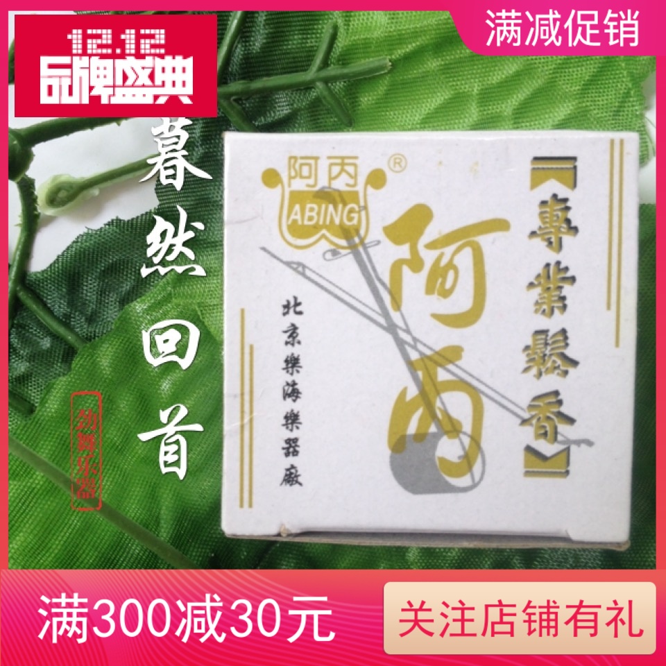 A Bing dust musical instrument rosin test erhu violin A Bing Lehai round red-brown boxed new product