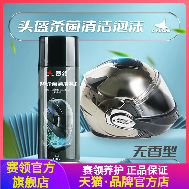 Sailing electric vehicle locomotive helmet cleaning agent liner cleaning refurbishment deodorizing deodorizing antibacterial dry cleaning