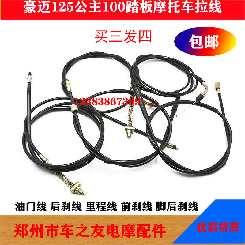 Light Yang Hao Mai GY6125 Pedal WH100 125 Locomotive Throttle Line Brake Line Mileage Line Tiger