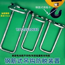 Reinforced steel fishing hook stainless steel hook insurance buckle anti-falling spreader electric hoist safe and powerful twist electric driving