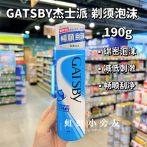 Macau purchase Japanese GATSBY shaving foam shaving cream smooth and clean 190g mens shave
