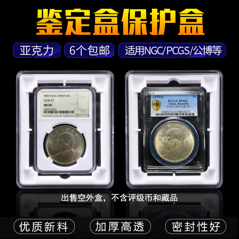 Single assembly PCGS Rating coin Protection box NGC Gongbo Treasure Love Collection box Numismatic Coin Appraisal Box Containing box