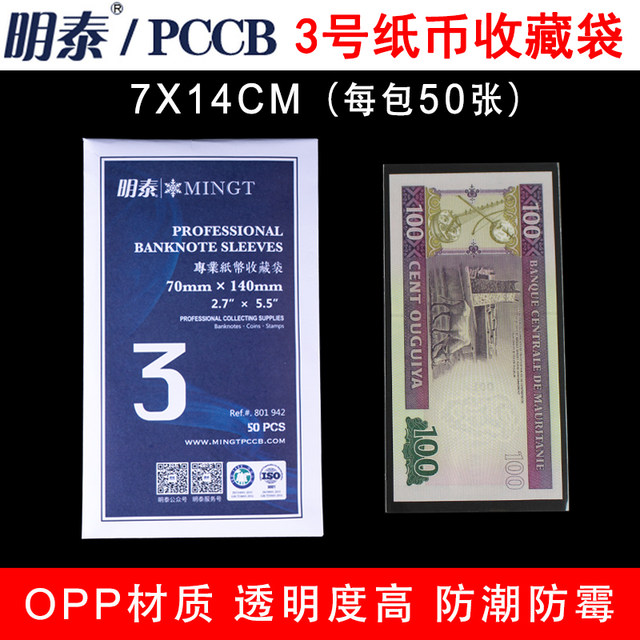 Mingtai PCCB thickened OPP coin protection bag No. 3 7.0cm*14cm 2 cents 5 cents one yuan note protection bag