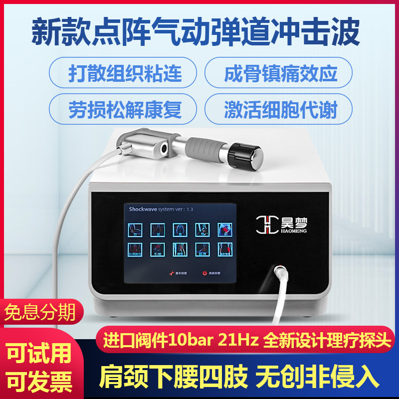 Haomeng aerodynamic ballistic shock wave physiotherapy machine focus lattice divergent orthopedic pain therapy deep fascial release instrument