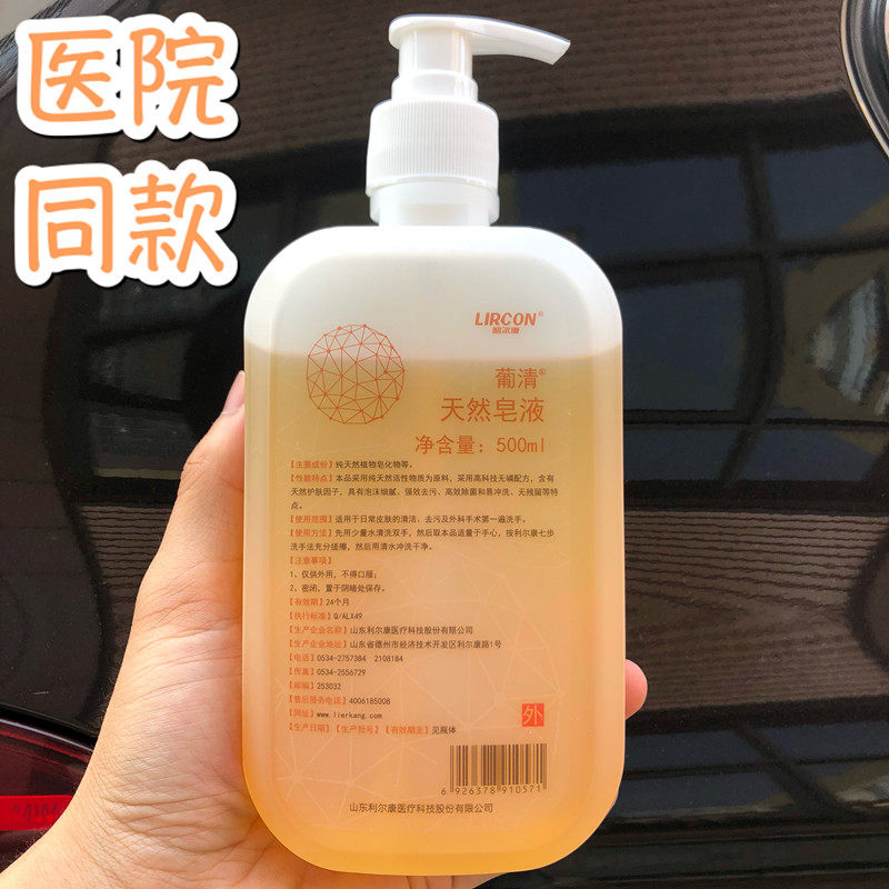 利尔康葡清天然皂液洗手液去污除菌清洁500ml医院同款水洗泡沫型