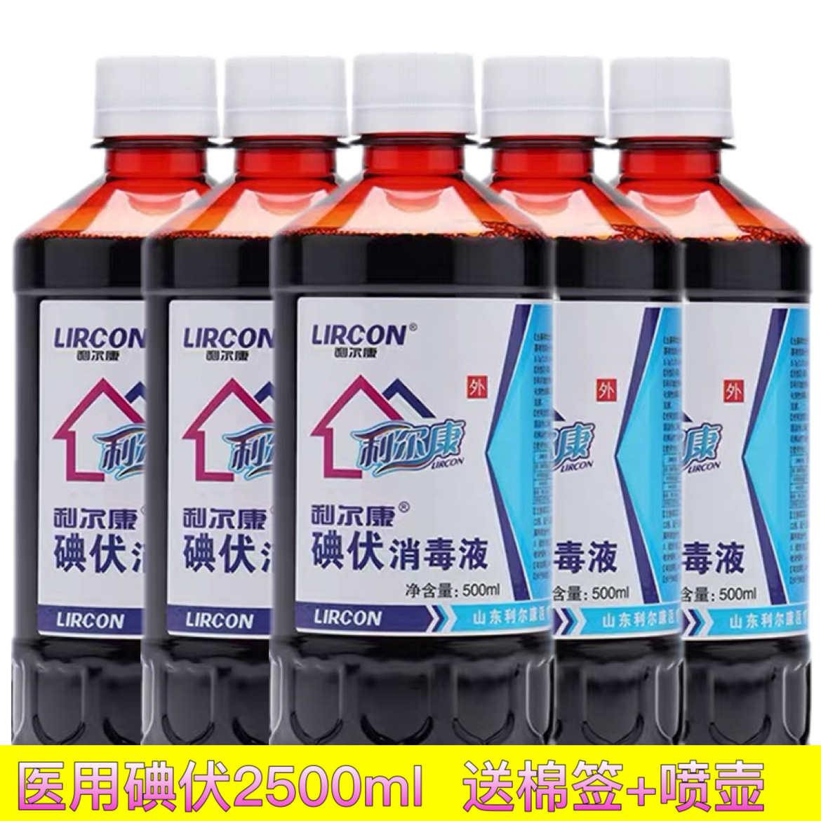 5瓶利尔康碘伏消毒液500ml皮肤表面伤口妇科冲洗婴儿肚脐消毒杀菌