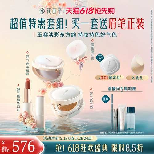 【618 Spot】 Нефритовое лицо Huaxizi, макияж, хороший цвет лица и макияж для подруги, жены, набор макияжа.