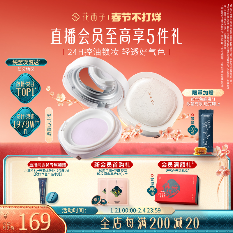 Hua Xizi 見栄えの良いルースパウダー/パウダーで、秋と冬のメイクをセットします。長時間持続するオイルコントロール、黄ばみや明るさを保つドライパウダーで、メイクを落とさず、持ち運びに便利です。