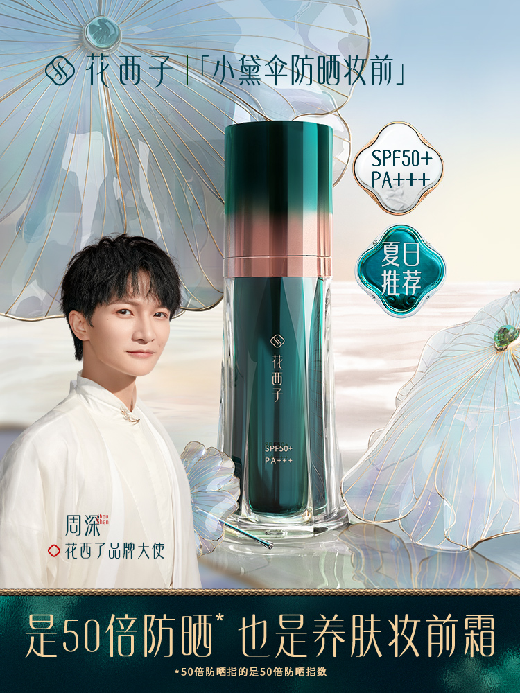 SPF50 Flower Xizi Xiaodai umbrella Sunscreen makeup cream Skin brightening moisturizing isolation facial anti-UV