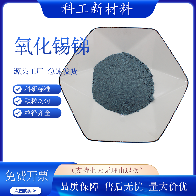 氧化锡锑粉末ATO高纯纳米氧化锡锑粉末球形透明导电隔热氧化锡锑