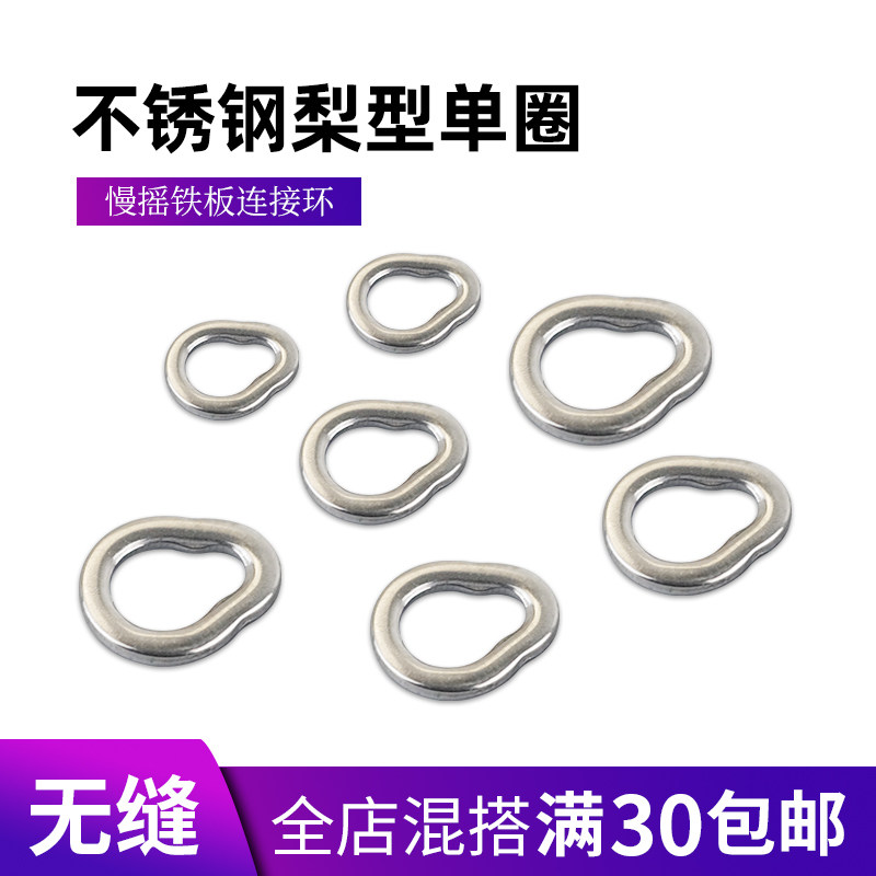 Stainless steel lure seamless single-loop pear-shaped ring sea fishing boat fishing slow-shaking iron plate hook fake bait connector fishing accessories