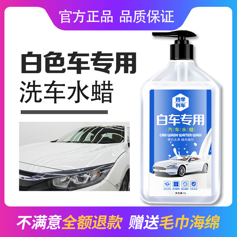 White car special car wash liquid water wax white car painted face powerful decontamination upper light foam washing wax water cleaning agent