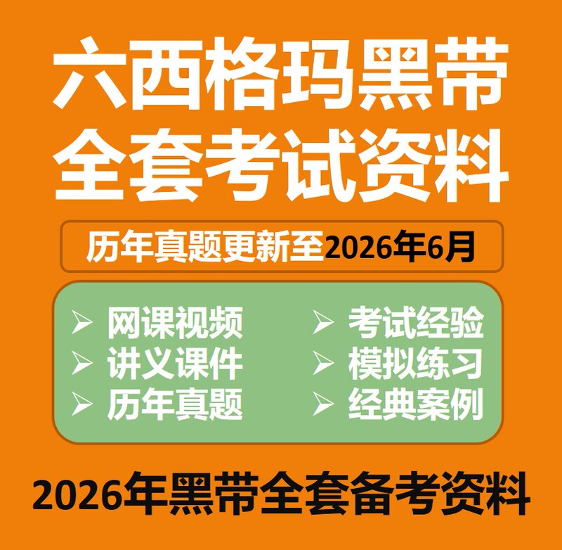 Six Sigma 6Sigma China Quality Association 2026 Black Belt Exam Training Course Video Tutorial Past Exam Question Bank