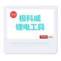 极科威锂电工具