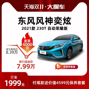 Dongfeng Yixuan 2021 230T Автоматическая Honor Edition Совершенно новый автомобиль National VI Покупка нового автомобиля Автомобиль Седан