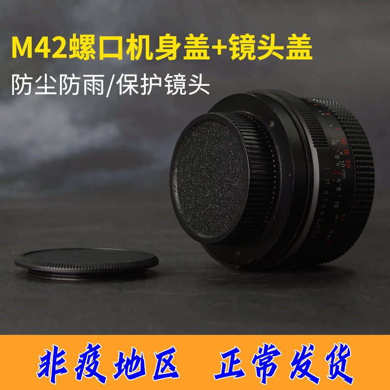 Suitable for Binghe Pan Taikang Bitter Horse Eight Plums M42 screw mouth lens rear mouth phase body cover