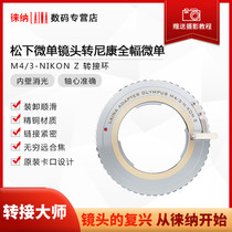 Leina adapter ring is suitable for Olympus M43 M4 3 manual lens to Nikon Z Z6 ZFC camera