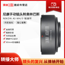 Leina adapter ring is suitable for Nikon AI F mount lens to Olympus M43 M4 3 adapter ring adapter