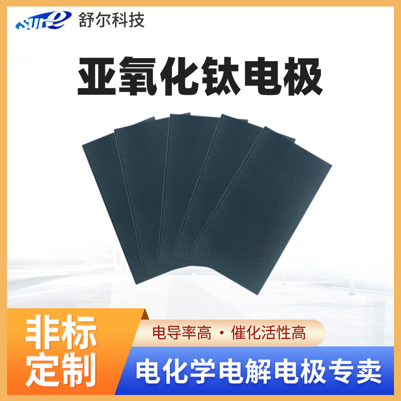 亚氧化钛电极Ti4O7电解电极大学生毕业论文专用钛电极板网钛阳极