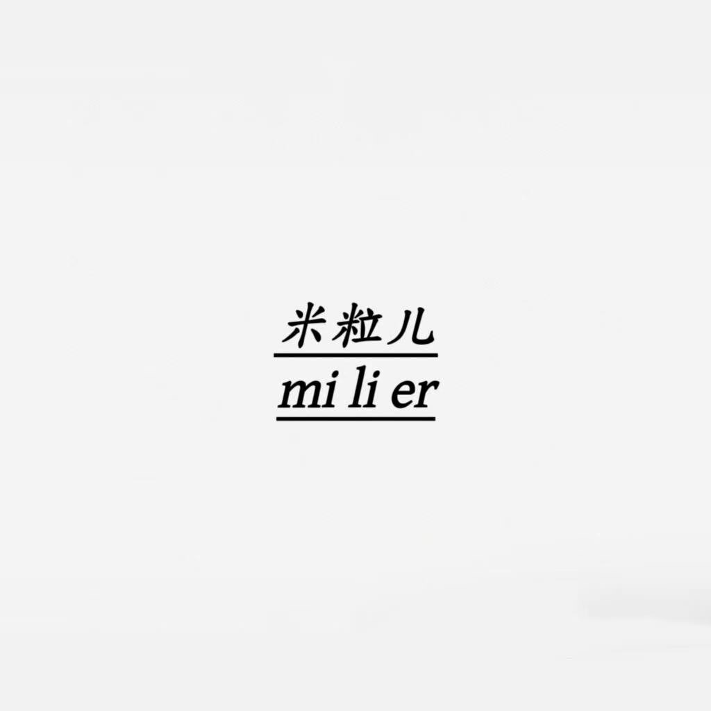 米粒儿 mi li er