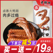 Laojie mouth marinated duck wings meat marinated ready-to-eat deli snacks casual snacks vacuum small packaging