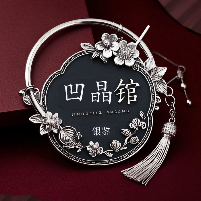 凹晶馆银鉴