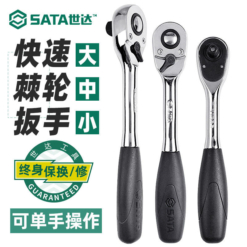 Shida Small Fast Sata Five Gold Tools 6 3MM Quick Two-way Ratchet Wrench 1 4 Inch Sleeve Wrench Steam Repair Fly 11902