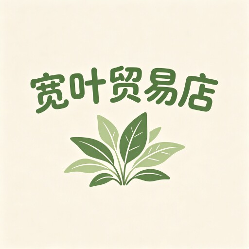 宽叶贸易店