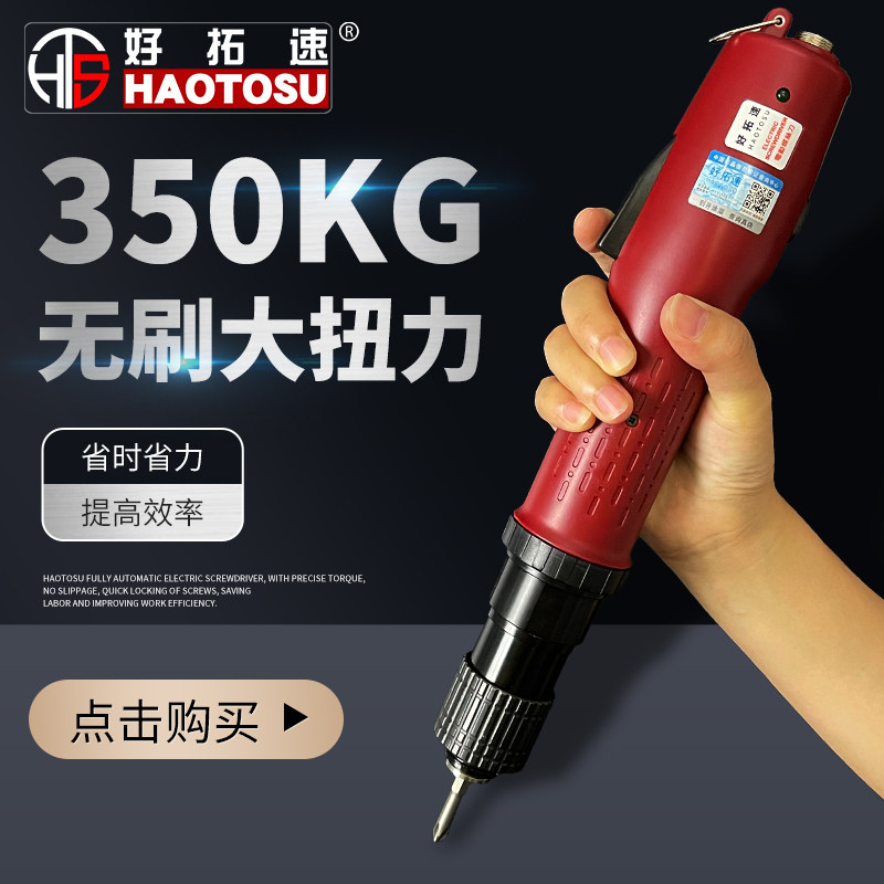 Haotuo speed high torque brushless electric screwdriver automatic electric screwdriver 250 kg high-precision electric screwdriver