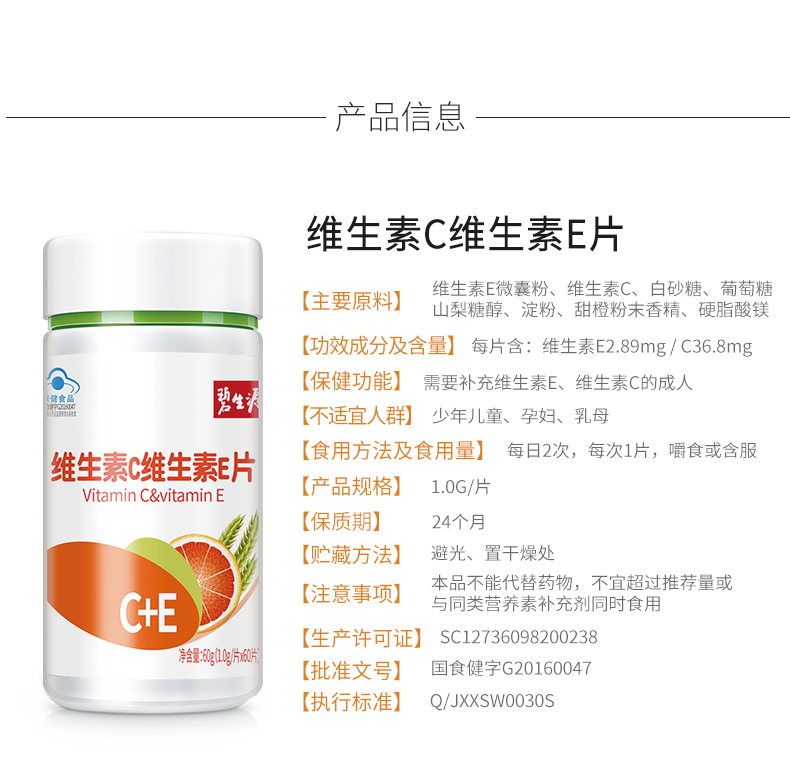 碧生源维生素CE咀嚼片