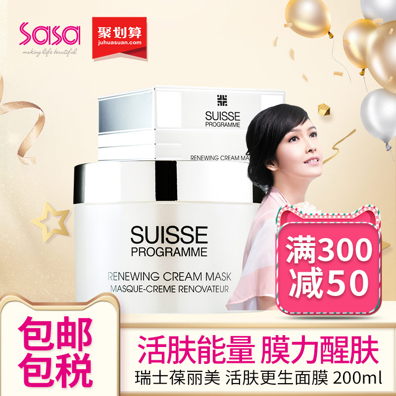 Suisse Programme葆丽美活肤更生修护面膜美白保湿淡斑抗皱 200ml