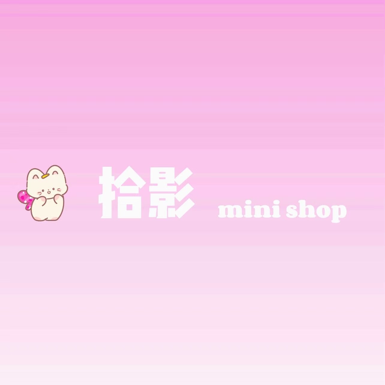 拾影mini shop