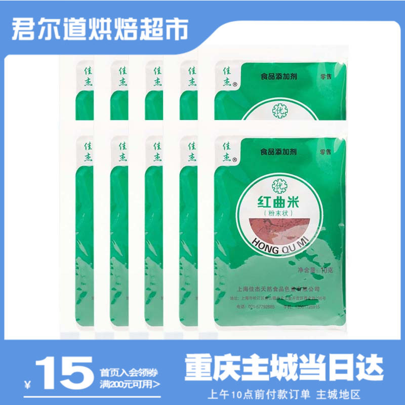 Jiajie Red Yeast Rice Flour 10g * 10 Bag Halogen Flavor Natural edible fruit and vegetable pigment red velvet cake baking raw material