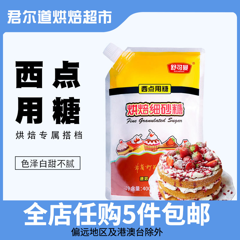 Shukoman sugar 400g white sugar sugar cake cake bread cookie household baking flavor raw material