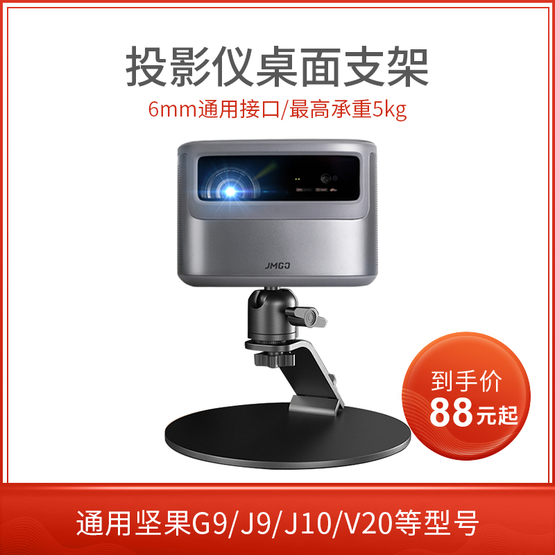 Projector desktop bracket small home micro-projection universal bracket 6mm interface suitable for nuts G9 J7S J9 J10 X3 V20 polar rice Z6X Z8X H3