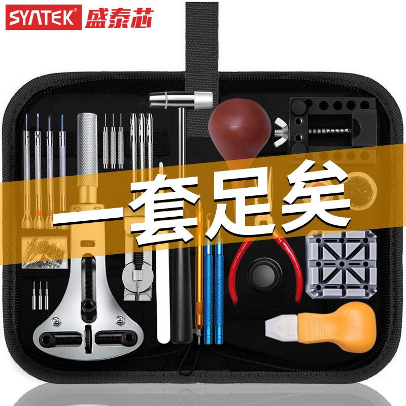 SYNTEK修表工具套装 开后盖换电池专业维修工具100件以上