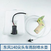 Dongfeng 140-2 Car Cab Wiper Spray Kettle Assembly With Motor Dongfeng Truck Pointed Car Accessories