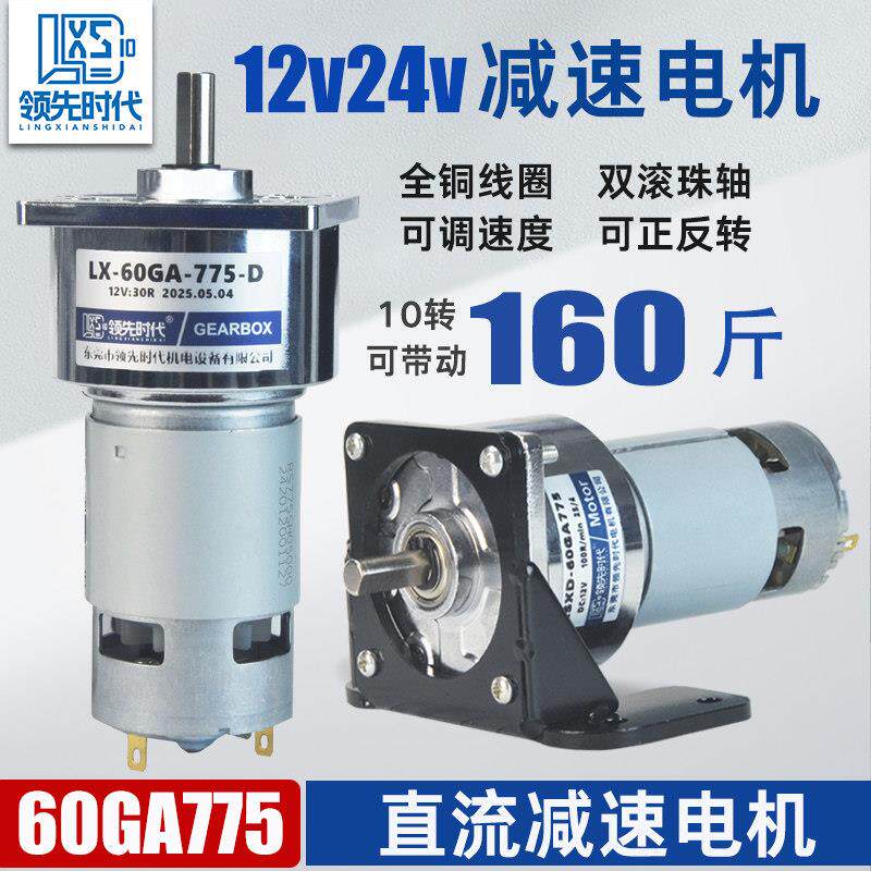 领先时代12v24v直流减速马达35W低速调速马达60GA775正反转马达