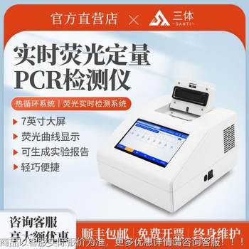 Three-body real-time fluorescence quantitative detector breeding plant animal disease meat products adulteration detection and analysis instrument