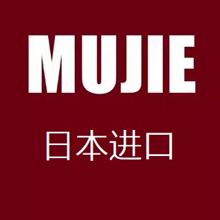 日本进口MUJIE无印百货总店