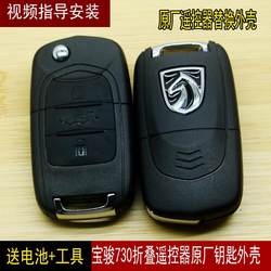 Wuling S1 Baojun 730 원격 제어 키 키 키 키 케이스 Baojun 730 Key Case 730 Original Folding Shell